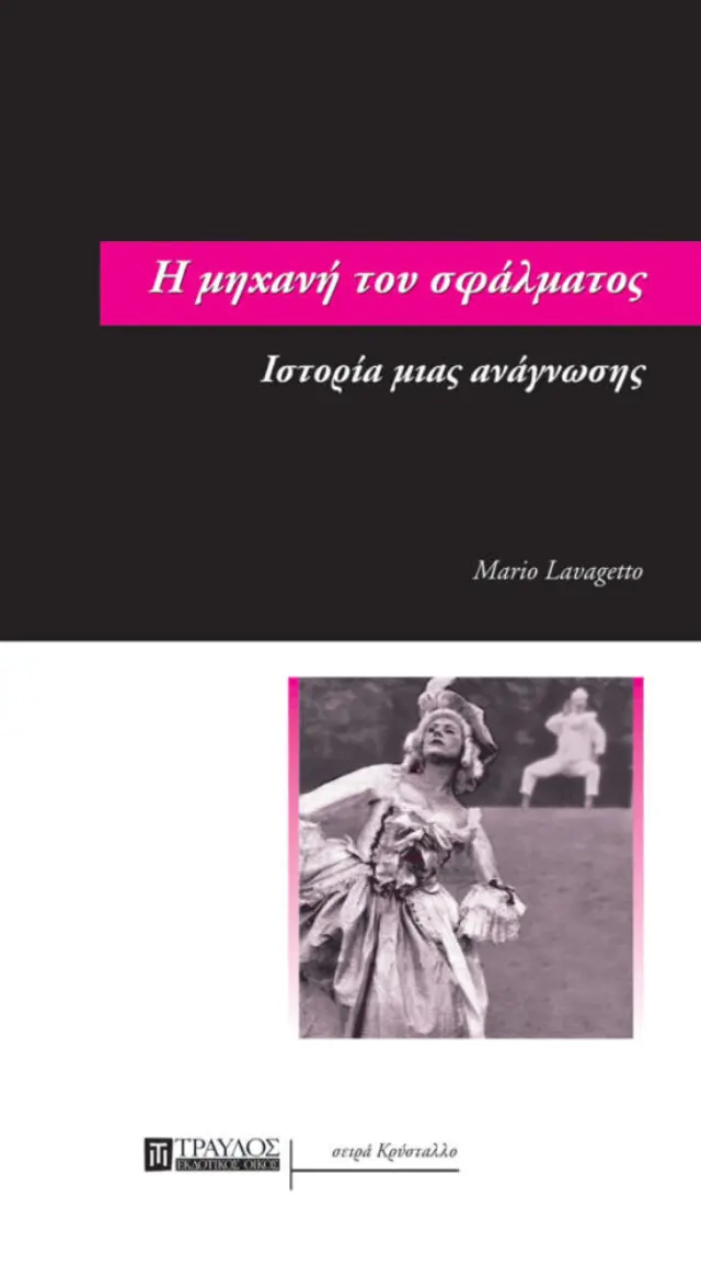 Η Μηχανή του Σφάλματος