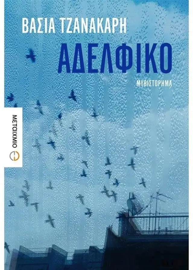 Αδελφικό - Βάσια Τζανακάρη (Μεταίχμιο)