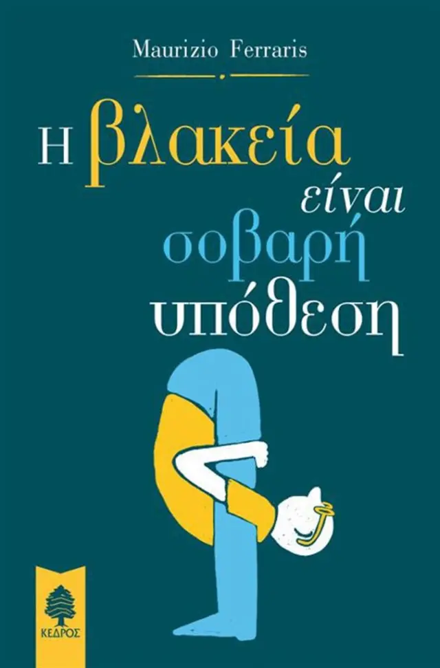 Η βλακεία είναι σοβαρή υπόθεση / Maurizio Ferraris (Κέδρος)