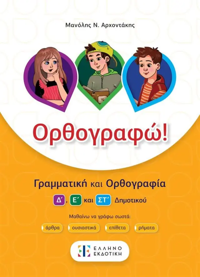 Ορθογραφώ! - Γραμματική και Ορθογραφία Δ΄, Ε΄ και ΣΤ΄ Δημοτικού