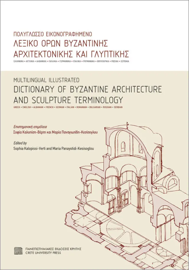 ΠΟΛΥΓΛΩΣΣΟ ΕΙΚΟΝΟΓΡΑΦΗΜΕΝΟ ΛΕΞΙΚΟ ΟΡΩΝ ΒΥΖΑΝΤΙΝΗΣ ΑΡΧΙΤΕΚΤΟΝΙΚΗΣ ΚΑΙ ΓΛΥΠΤΙΚΗΣ