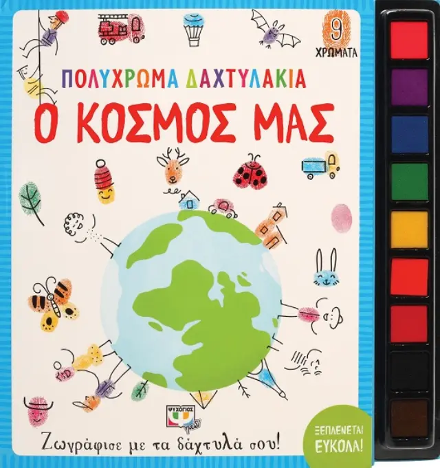 ΠΟΛΥΧΡΩΜΑ ΔΑΧΤΥΛΑΚΙΑ: ¨Ο ΚΟΣΜΟΣ ΜΑΣ