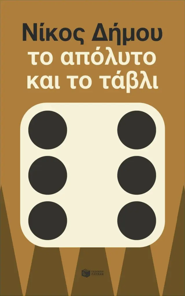 ΤΟ ΑΠΟΛΥΤΟ ΚΑΙ ΤΟ ΤΑΒΛΙ (ΝΕΑ ΕΚΔΟΣΗ)