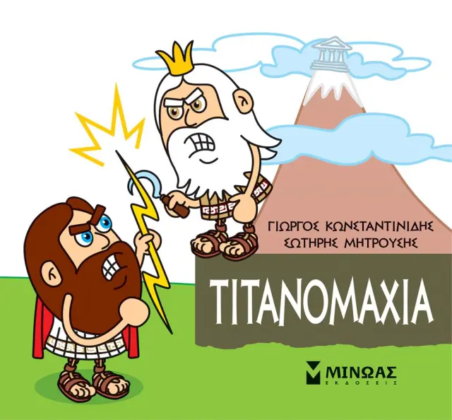Τιτανομαχία / Γιώργος Κωνσταντινίδης (Μίνωας)