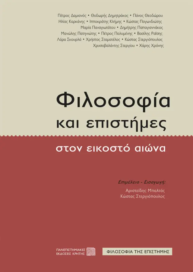 ΦΙΛΟΣΟΦΙΑ ΚΑΙ ΕΠΙΣΤΗΜΕΣ ΣΤΟΝ 20ο ΑΙΩΝΑ