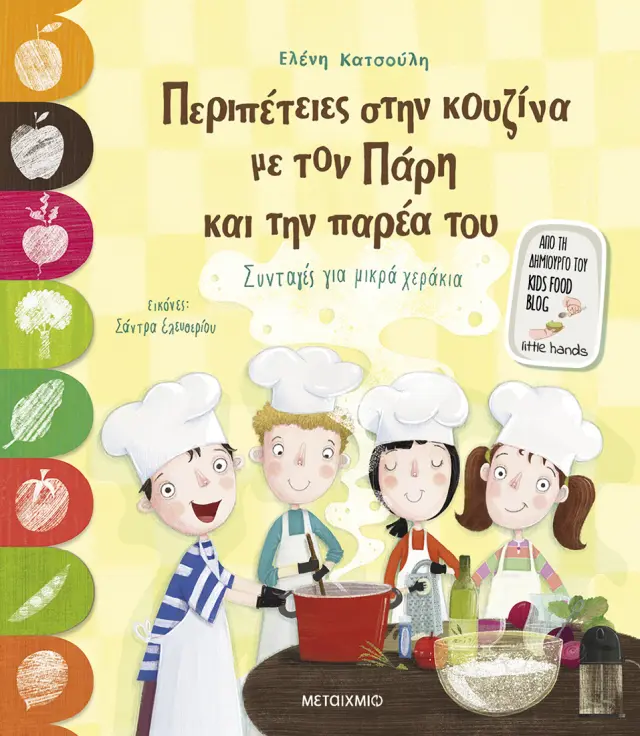 Μεταίχμιο: Περιπέτειες στην κουζίνα με τον Πάρη και την παρέα του (4+ ετών) 83684