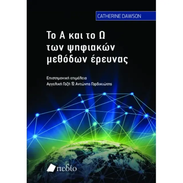 Το Α και το Ω των ψηφιακών μεθόδων έρευνας