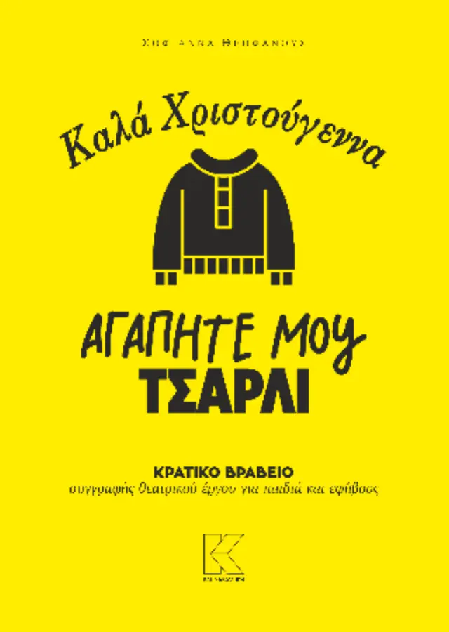 Καλά Χριστούγεννα αγαπητέ μου Τσάρλι