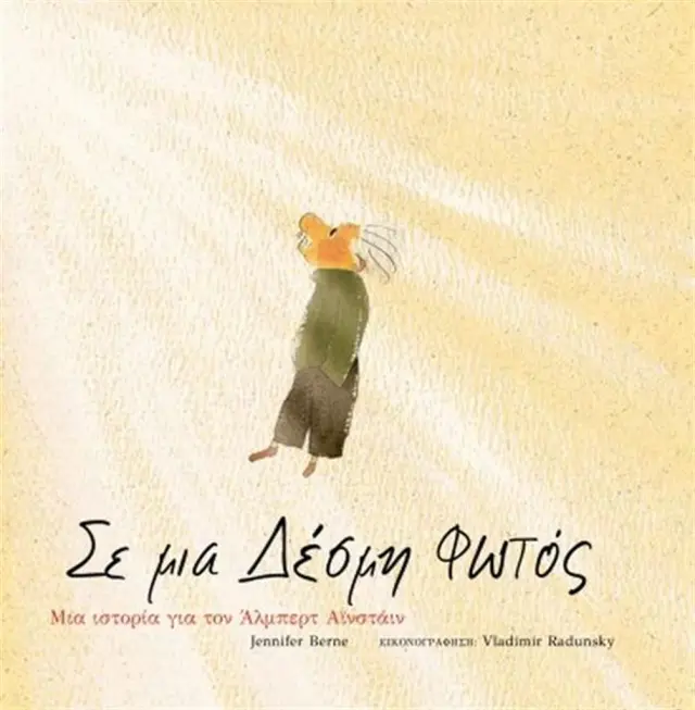 Σε Μια Δέσμη Φωτός / Jennifer Berne (Καλειδοσκόπιο)