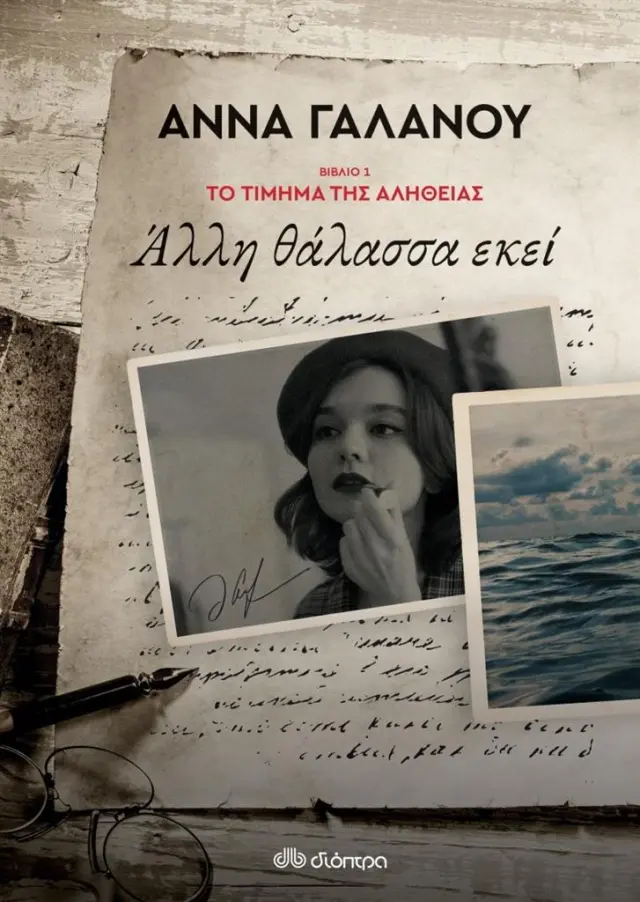 Άλλη Θάλασσα Εκεί, Το Τίμημα της Αλήθειας - Βιβλίο 1