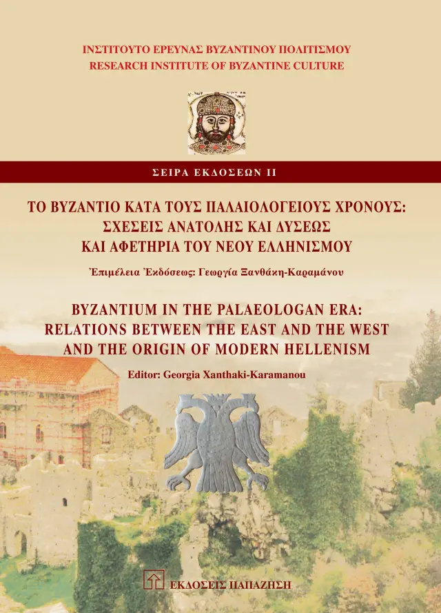 Τὸ Βυζάντιο κατὰ τοὺς παλαιολόγειους χρόνους: Σχέσεις Ἀνατολῆς καὶ Δύσεως καὶ αφετηρία τοῦ νέου ελληνισμοῦ