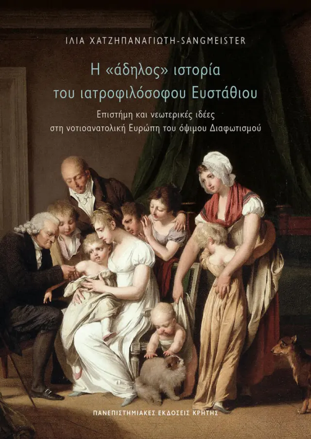 Η «ΑΔΗΛΟΣ» ΙΣΤΟΡΙΑ ΤΟΥ ΙΑΤΡΟΦΙΛΟΣΟΦΟΥ ΕΥΣΤΑΘΙΟΥ