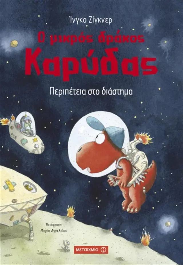 Ο μικρός δράκος Καρύδας 15 - Περιπέτεια στο διάστημα / Ingo Siegner (Μεταίχμιο)