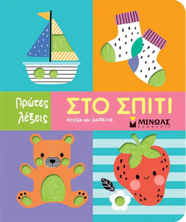 Πρώτες Λέξεις: Στο σπίτι (Μίνωας)