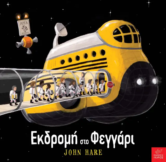 ΕΚΔΡΟΜΗ ΣΤΟ ΦΕΓΓΑΡΙ