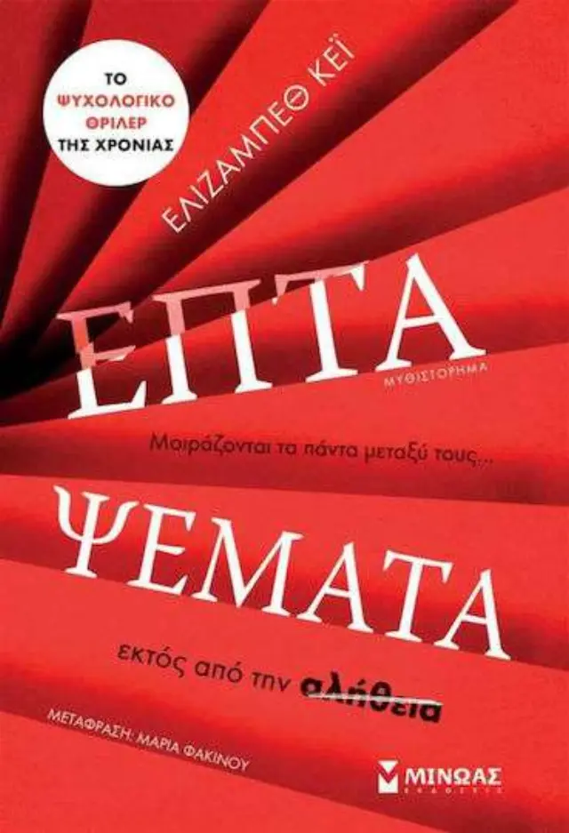 Επτά ψέματα, Μυθιστόρημα