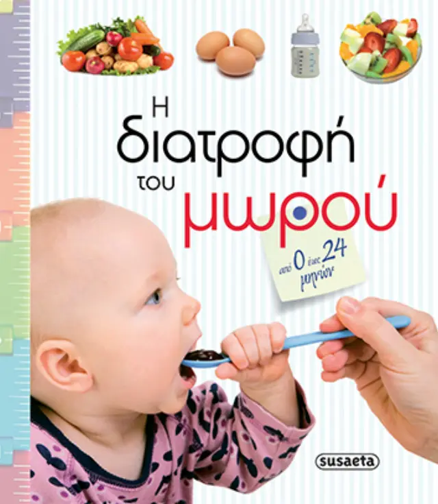 ΕΓΚΥΜΟΣΥΝΗ & ΠΡΩΤΑ ΧΡΟΝΙΑ 2 Η ΔΙΑΤΡΟΦΗ ΤΟΥ ΜΩΡΟΥ