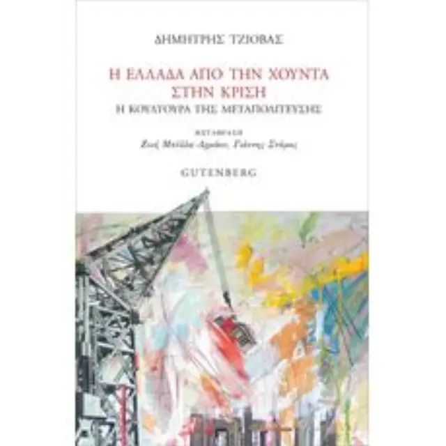 Η ΕΛΛΑΔΑ ΑΠΟ ΤΗ ΧΟΥΝΤΑ ΣΤΗΝ ΚΡΙΣΗ