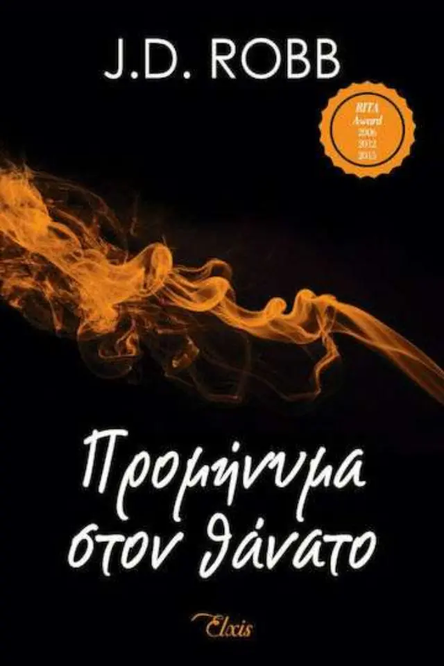 Προμήνυμα στον θάνατο - Στον θάνατο No 5