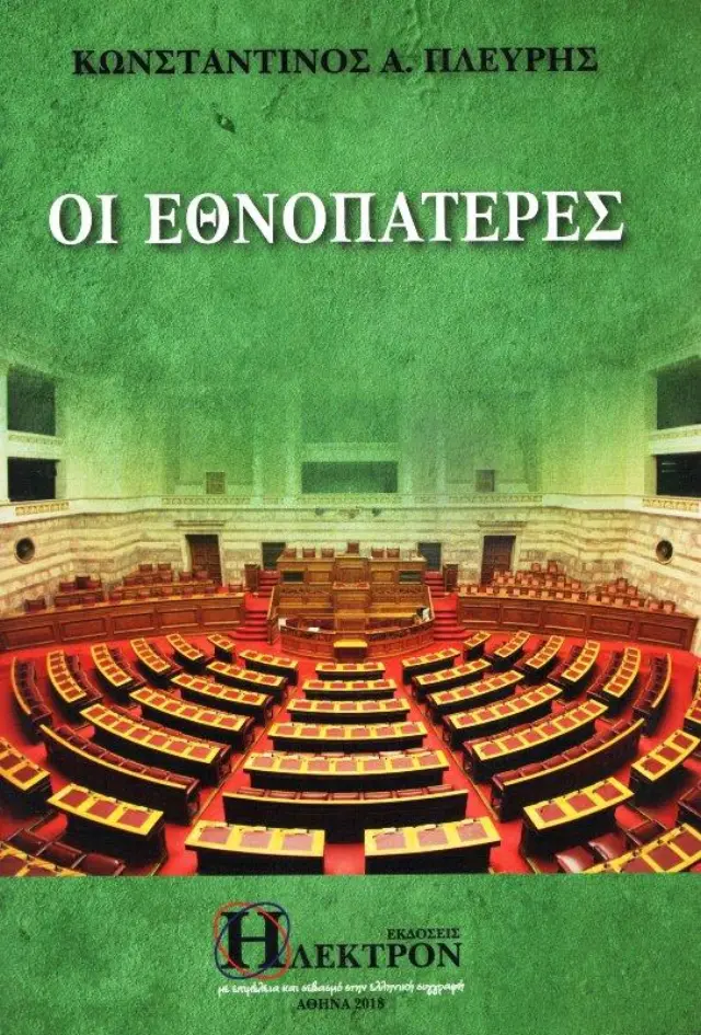 Οι Εθνοπατέρες