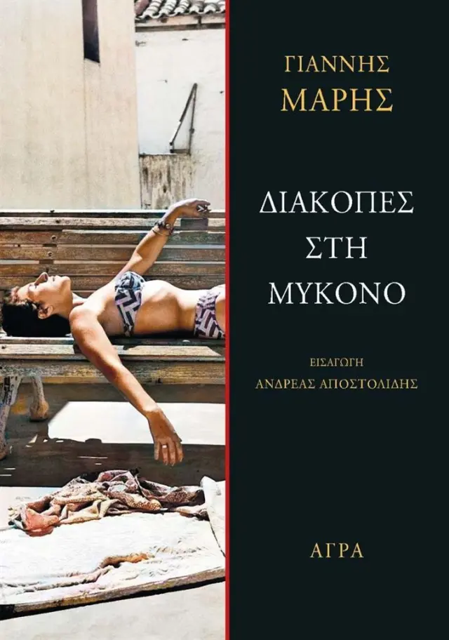 Διακοπές στη Μύκονο / Γιάννης Μαρής (Άγρα)