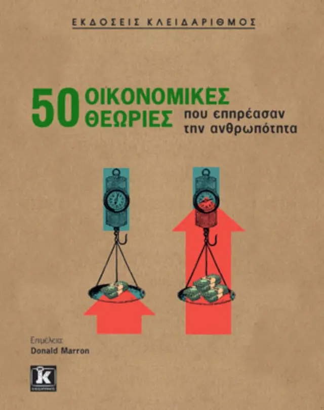 50 Οικονομικές θεωρίες που επηρέασαν την ανθρωπότητα