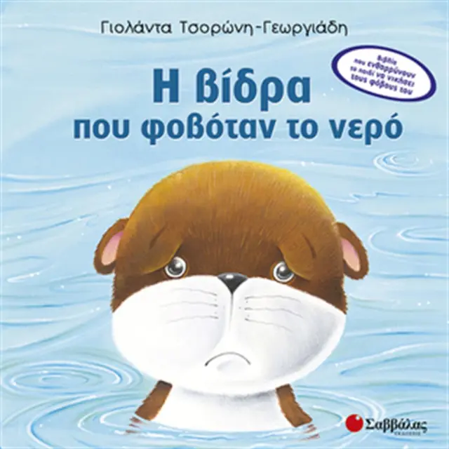 Η βίδρα που φοβόταν το νερό / Γιολάντα Τσορώνη - Γεωργιάδη (Σαββάλας)
