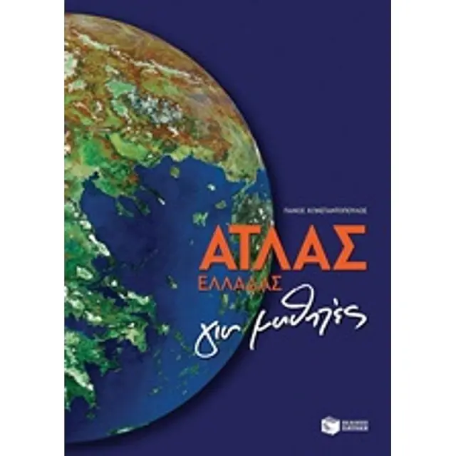 Άτλας Ελλάδας για μαθητές / Πάνος Κωνσταντόπουλος (Εκδόσεις Πατάκη)