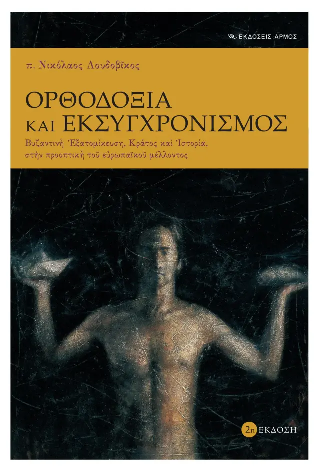 Ορθοδοξία και εκσυγχρονισμός
