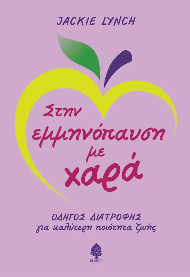 Στην εμμηνόπαυση με χαρά