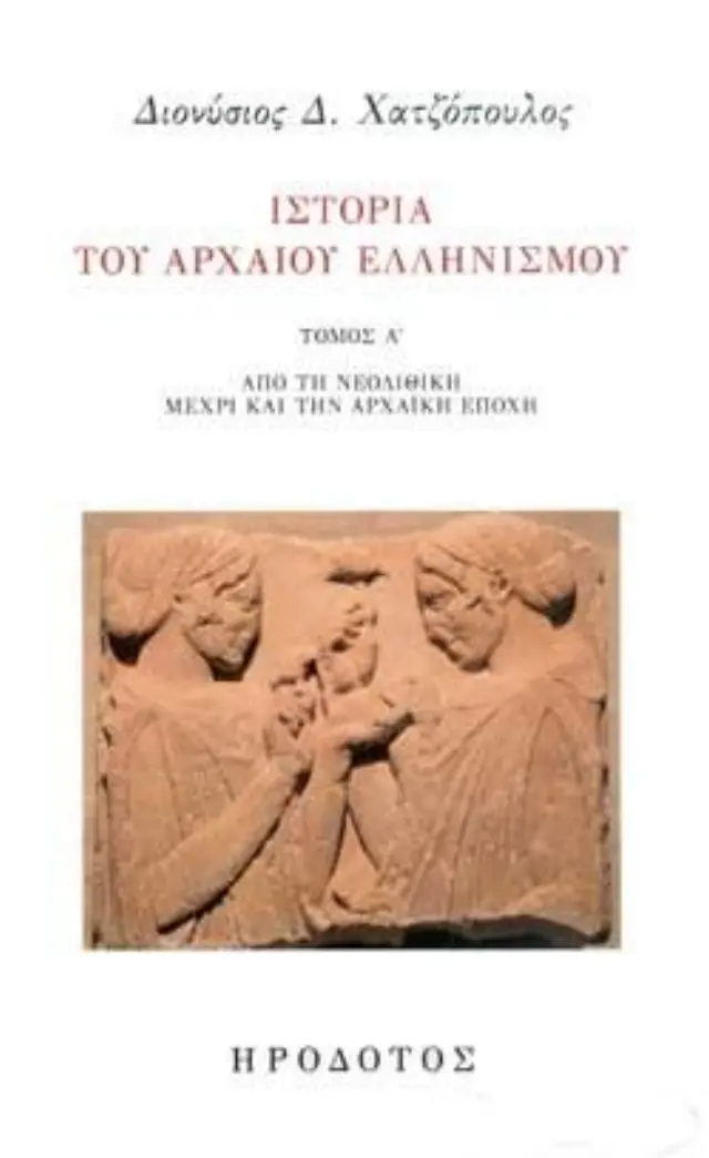 ΙΣΤΟΡΙΑ ΤΟΥ ΑΡΧΑΙΟΥ ΕΛΛΗΝΙΣΜΟΥ ΑΠΟ ΤΗ ΝΕΟΛΙΘΙΚΗ ΜΕΧΡΙ ΚΑΙ ΤΗΝ ΑΡΧΑΙΚΗ ΕΠΟΧΗ (ΠΡΩΤΟΣ ΤΟΜΟΣ)