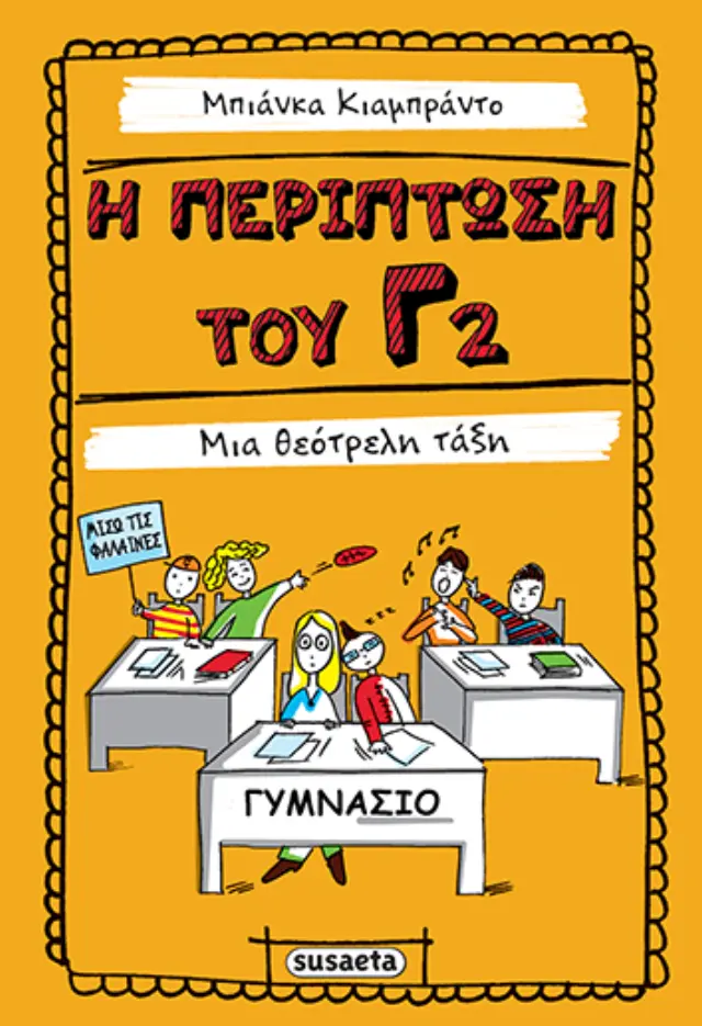 Η ΠΕΡΙΠΤΩΣΗ Γ2 - ΜΙΑ ΘΕΟΤΡΕΛΗ ΤΑΞΗ