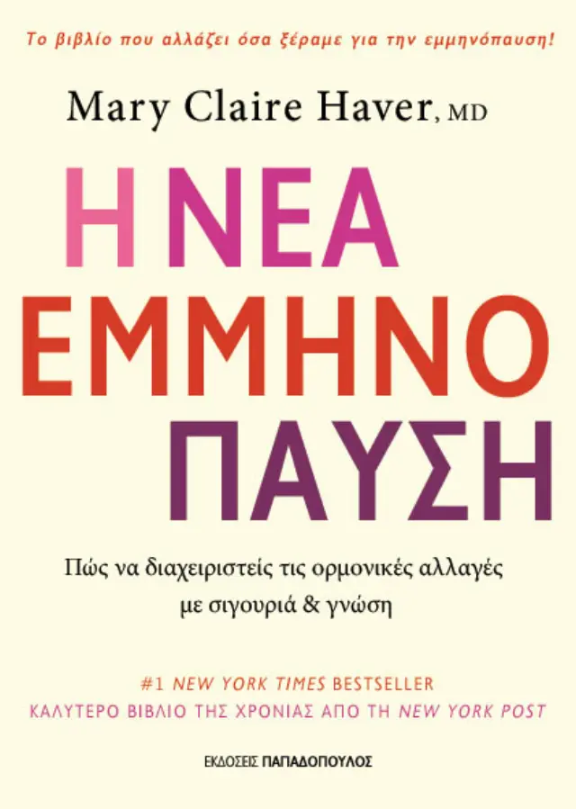 Η Νέα Εμμηνόπαυση - Πως να διαχειριστείς τις ορμονικές αλλαγές με σιγουριά & γνώση