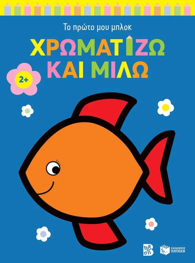 ΧΡΩΜΑΤΙΖΩ ΚΑΙ ΜΙΛΩ 2+ (ΨΑΡΑΚΙ) (ΣΕΙΡΑ: ΤΟ ΠΡΩΤΟ ΜΟΥ ΜΠΛΟΚ)