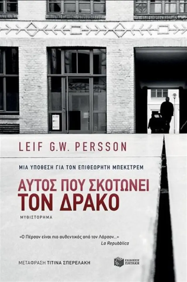 Αυτός που σκοτώνει τον δράκο -Leif G.W. Persson (Εκδόσεις Πατάκη)