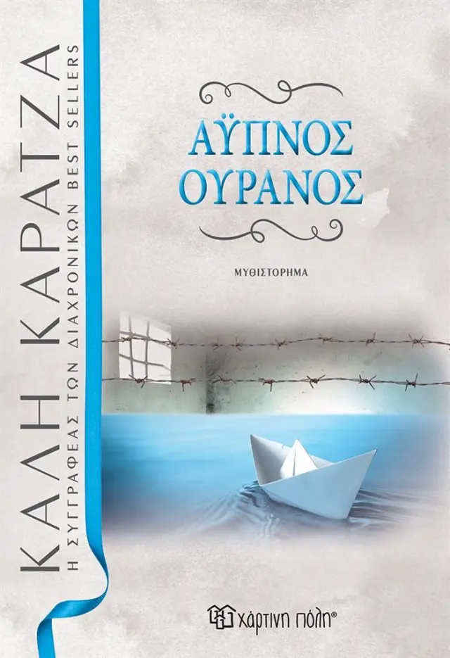 Άυπνος ουρανός / Κάλη Καρατζά (Χάρτινη Πόλη)