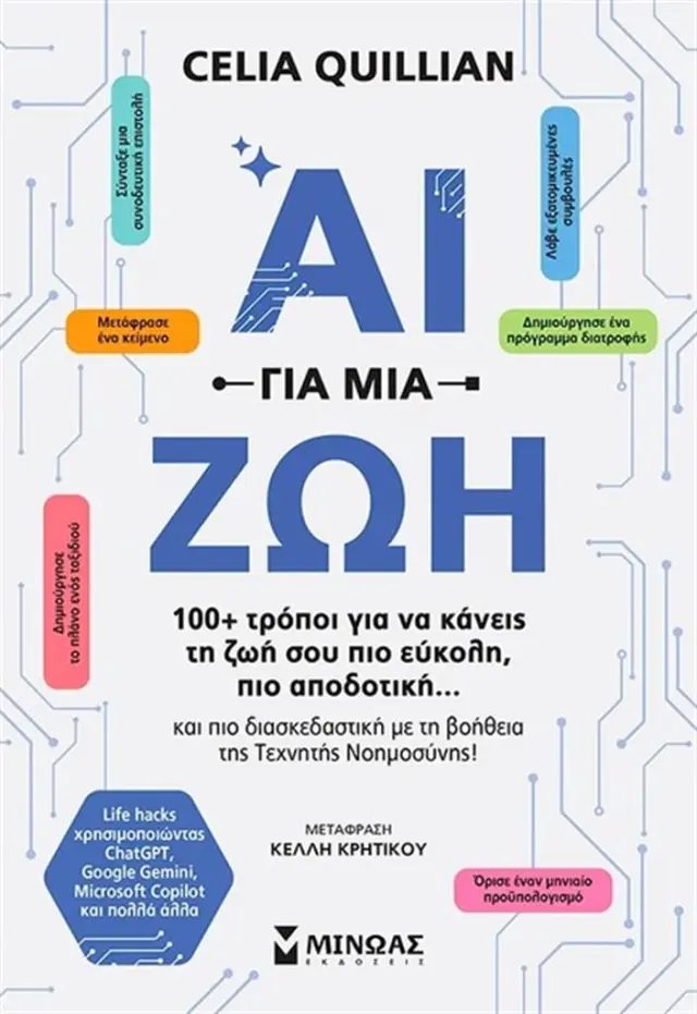 ΑΙ για μια ζωή / Celia Quilian (Μίνωας)