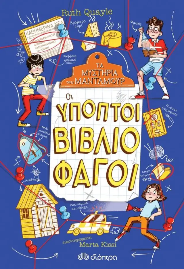 Τα μυστήρια του Μάντλμουρ 2: Οι ύποπτοι βιβλιοφάγοι / Ryth Quayle (Διόπτρα)