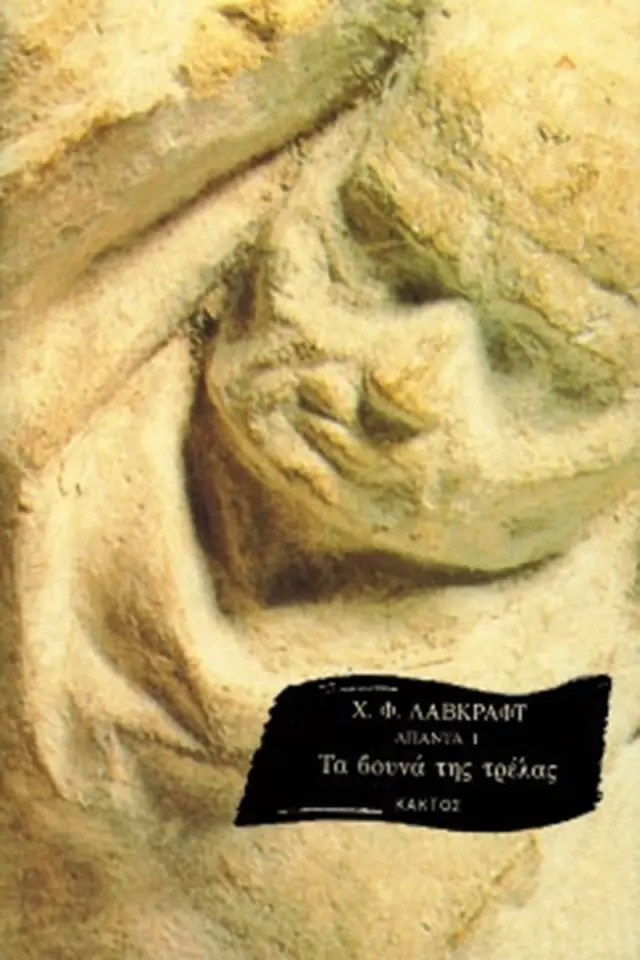 Τα βουνά της τρέλας - Λάβκραφτ Χάουαρντ