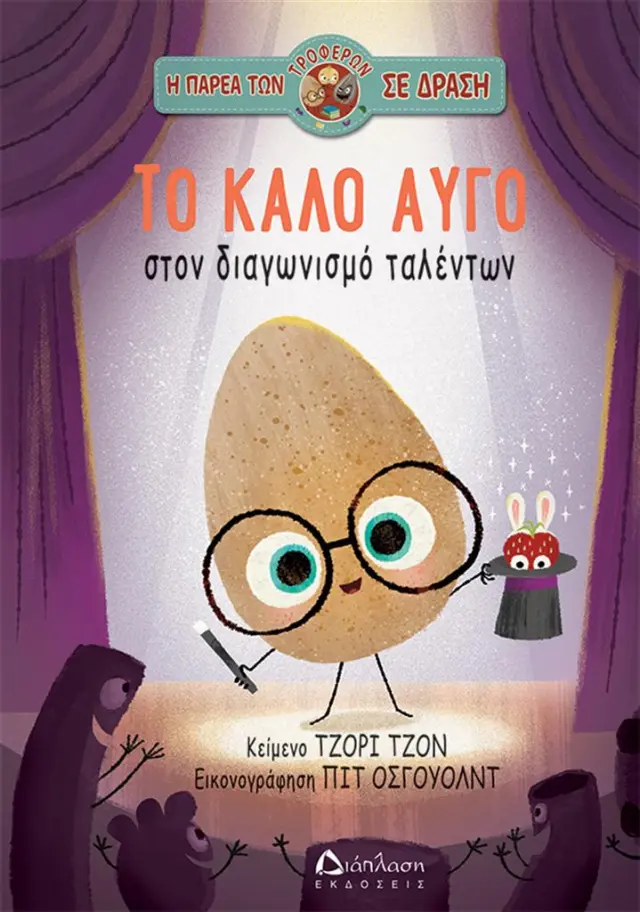 Το καλό αυγό στον διαγωνισμό ταλέντων / Τζόρι Τζον (Διάπλαση)