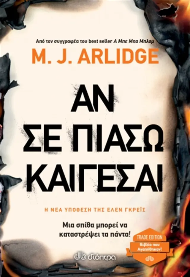 Αν σε πιάσω καίγεσαι (Trade Edition) / M. J. Arlidge (Διόπτρα)