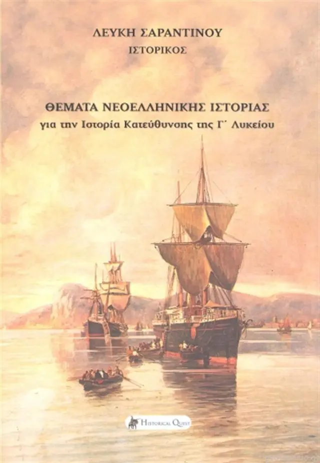 Θέματα νεοελληνικής ιστορίας για την ιστορία κατεύθυνσης της Γ΄λυκείου / Λεύκη Σαραντινού (Historical Quest)