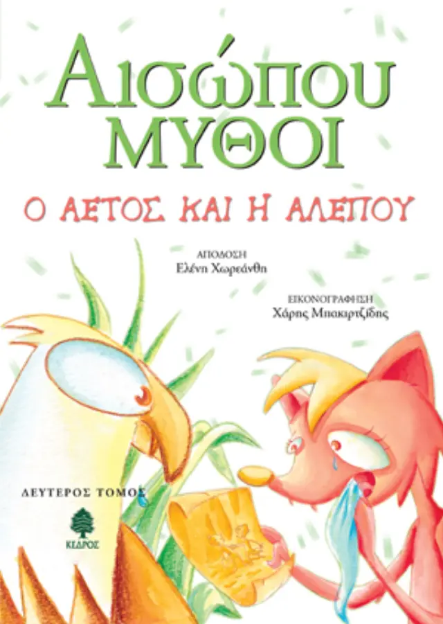 Αισώπου Μύθοι: Ο αετός και η αλεπού