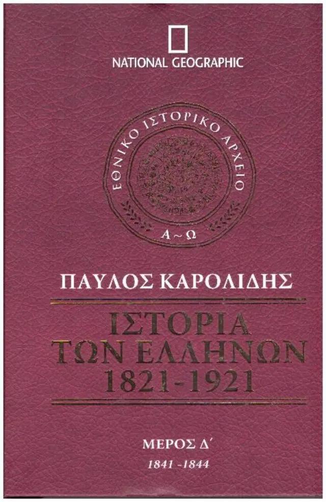 Ιστορία των Ελλήνων 1821-1921 - Μέρος Δ