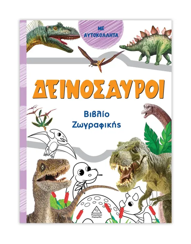 Βιβλίο ζωγραφικής – Δεινόσαυροι (πορτοκαλί) (Τζιαμπίρης - Πυραμίδα)