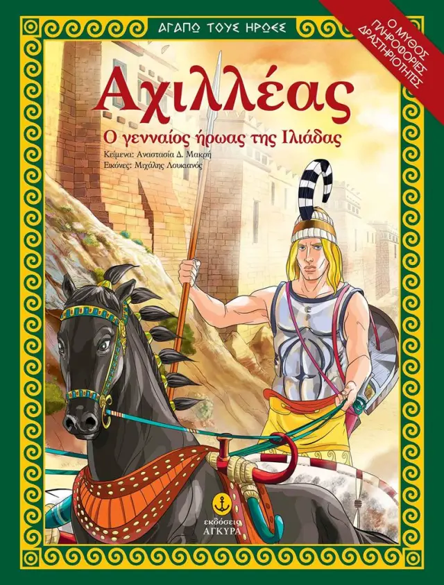 Αχιλλέας, Ο γενναίος ήρωας της Ιλιάδας / Αναστασία Δ.Μακρή (Άγκυρα)