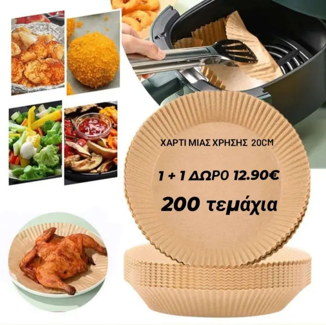 Αντικολλητικό χαρτί μίας χρήσης για φριτέζα αέρος 20*4.5cm 100τεμάχια 1+1 Δώρο