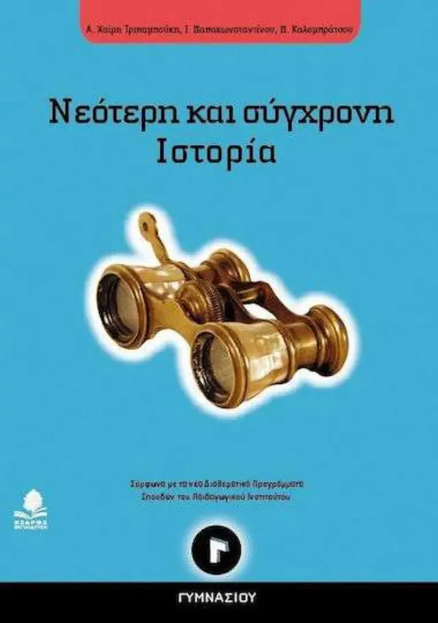 Νεότερη και σύγχρονη ιστορία Γ΄ γυμνασίου