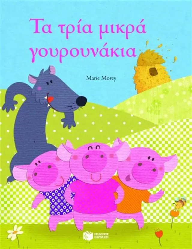 Τα τρία μικρά γουρουνάκια (Εκδόσεις Πατάκη)