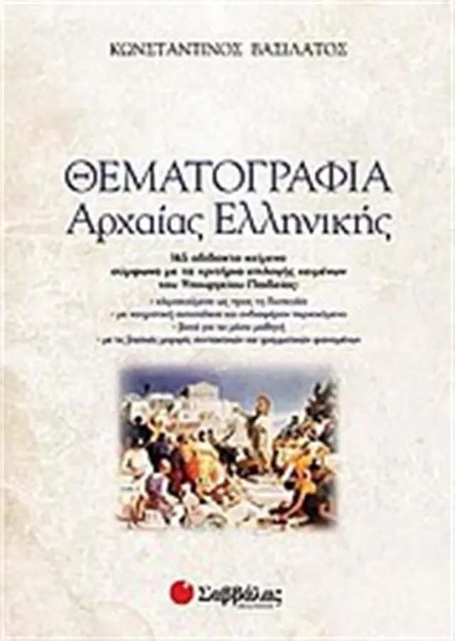Θεματογραφία αρχαίας ελληνικής / Κωνσταντίνος Βασιλάτος (Σαββάλας)
